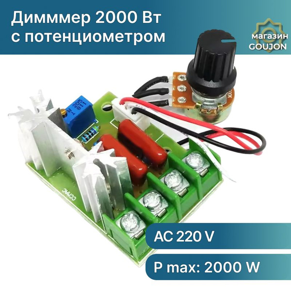 Диммер 220В 2000Вт с выносным резистором. Регулятор мощности и ...