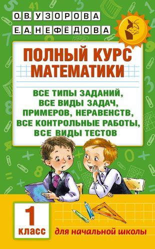 Полный курс математики: 1-й кл.: все типы заданий, все виды задач ...