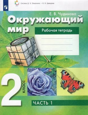 Окружающий мир. 2 класс. Рабочая тетрадь. В 2 частях. Часть 1 - купить ...