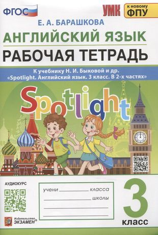 Характеристики Английский язык. Рабочая тетрадь. 3 класс. К учебнику Н ...