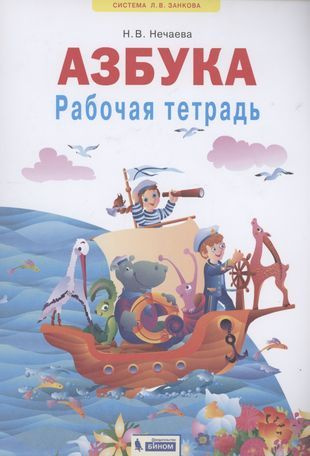 Азбука. Рабочая тетрадь. 1 класс - купить с доставкой по выгодным ценам ...