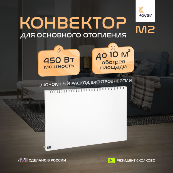 Конвектор для отопления площади 10м2 КОУЗИ М2 мощность 450Вт с вилкой ...