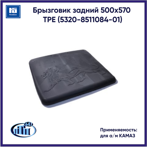 Брызговик заднего колеса Камаз 5320 (500х570) (ПТП)