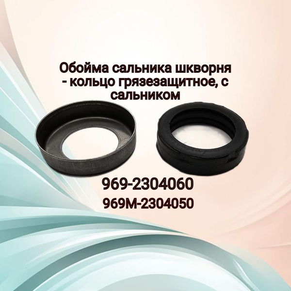 Сальник шкворня с обоймой ЛуАЗ 969 - купить по доступным ценам в ...
