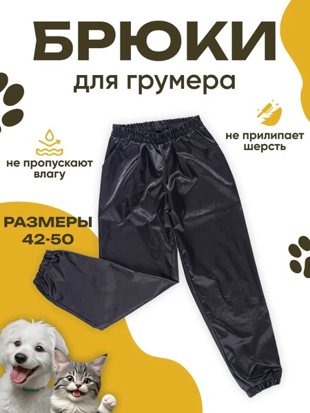 Профессиональные штаны для грумера - купить с доставкой по выгодным ...