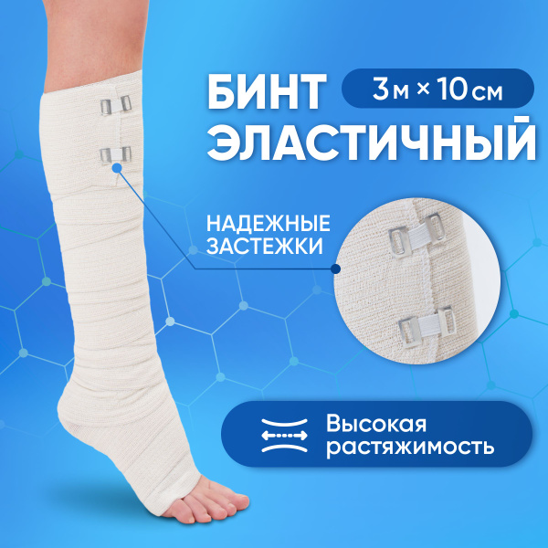 Эластичный бинт 3м x 10см, медицинский компрессионный с застежкой ...