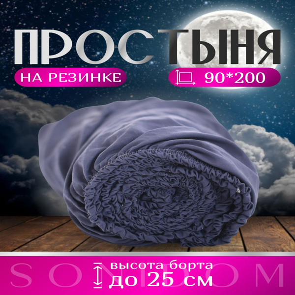 Простыня SONIDOM Простыни на резинке, 90x200, фиолетовый купить по ...