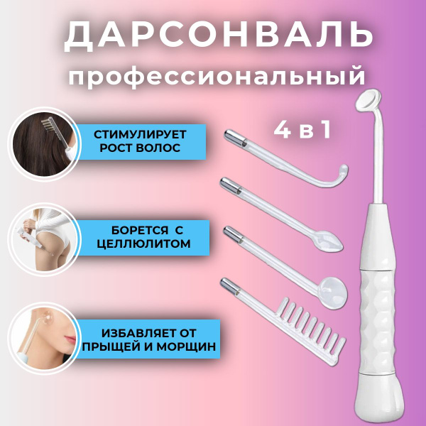 Дарсонваль профессиональный - купить по выгодной цене в интернет ...