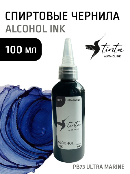 TINTA INK Спиртовые чернила для рисования 1 шт., 100 мл./ 150 г ...