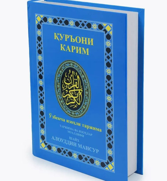 Коран Карим таржима узбекча - купить с доставкой по выгодным ценам в ...