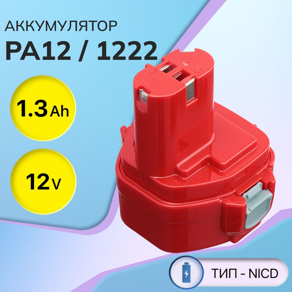 Аккумулятор PA12 12V 1.3Ah / 1222, 1220, 1234, 192597-4, 193981-6 ...