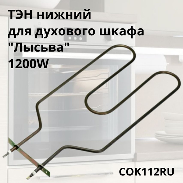 ТЭН нижний (нагревательный элемент) для духового шкафа "Лысьва" 1200W ...