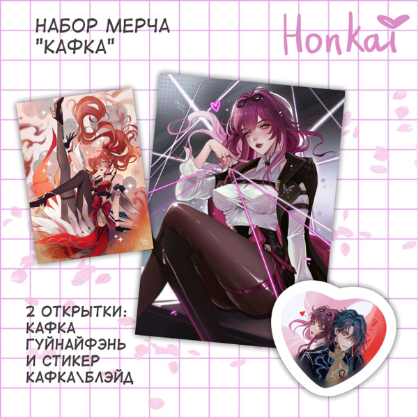 Набор мерча "Кафка" / HSR, Honkai: Star Rail / Кэтрин Рэй - купить с ...
