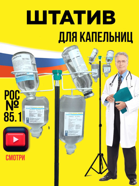 Штатив для капельниц складной / Стойка медицинская разборная - купить с ...