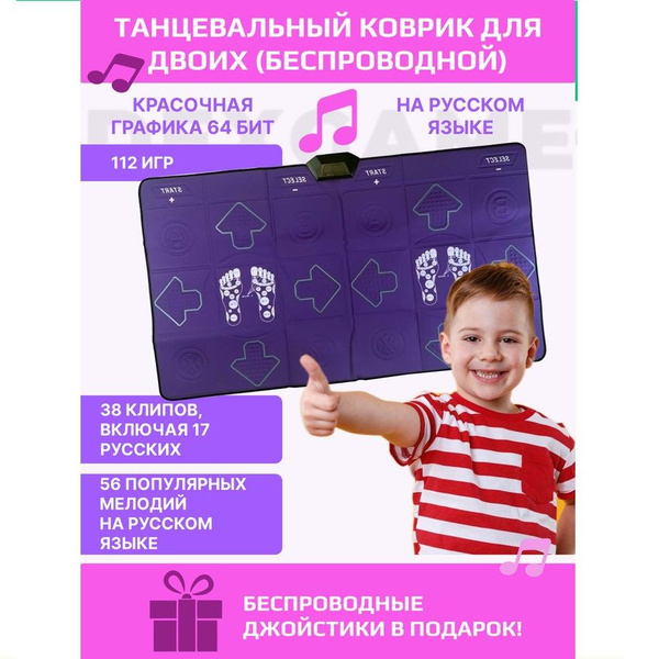 Танцевальный коврик для двоих беспроводной на русском языке хитовые ...