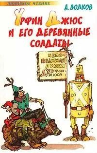 Урфин Джюс и его деревянные солдаты | Волков А. - купить с доставкой по ...