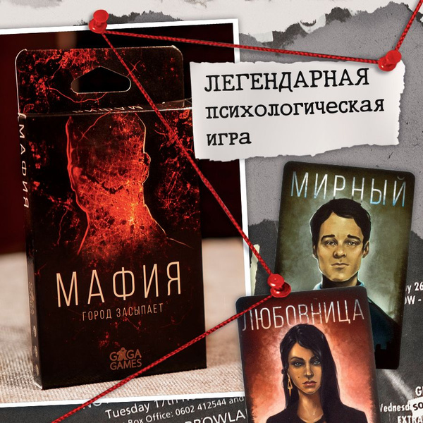 Психологическая настольная игра "Мафия. Город Засыпает" для взрослых и ...