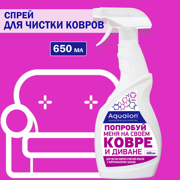 AQUALON Средство для чистки ковров, 650 мл, Коврон (с нейтрализатором ...