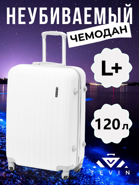 Чемодан на колесах большой L+ TEVIN 120 л 4,2 кг АБС (abs) пластик ...