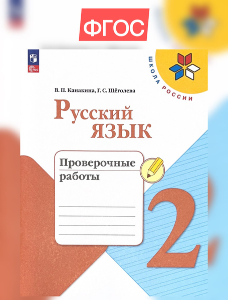 Канакина Русский язык 2 кл. Проверочные работы | Канакина Валентина ...