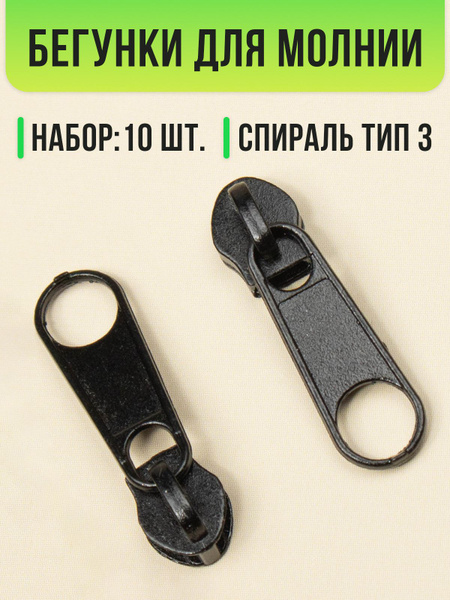 Бегунок для молнии 3 спираль, 10 шт. - купить с доставкой по выгодным ...