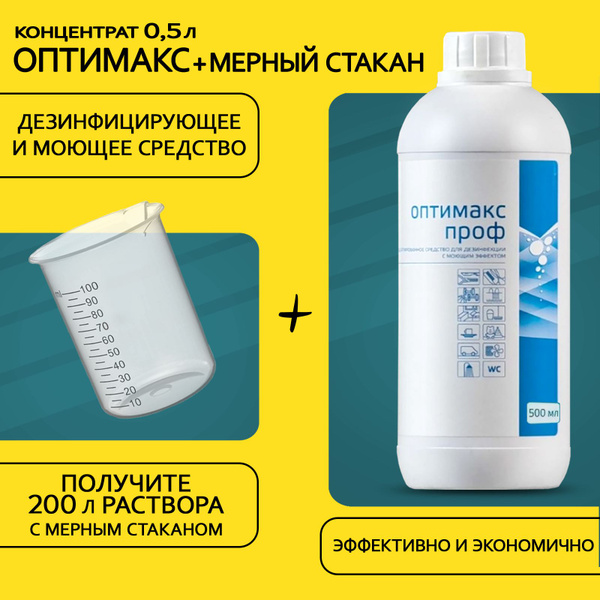 Набор ОПТИМАКС ПРОФ концентрат 0,5 л. + мерный стакан купить на OZON по ...