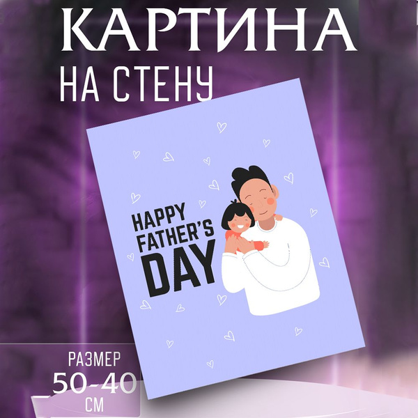 Картина Для папы - купить по низкой цене в интернет-магазине OZON ...