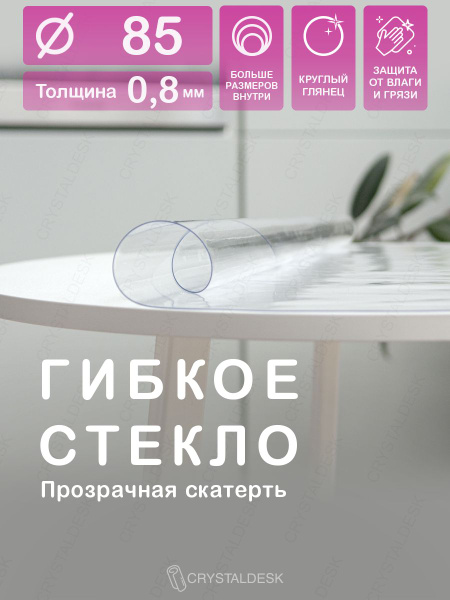 Гибкое стекло CrystalDesk 85x85 см, толщина 0.8 мм, прозрачный, ПВХ ...