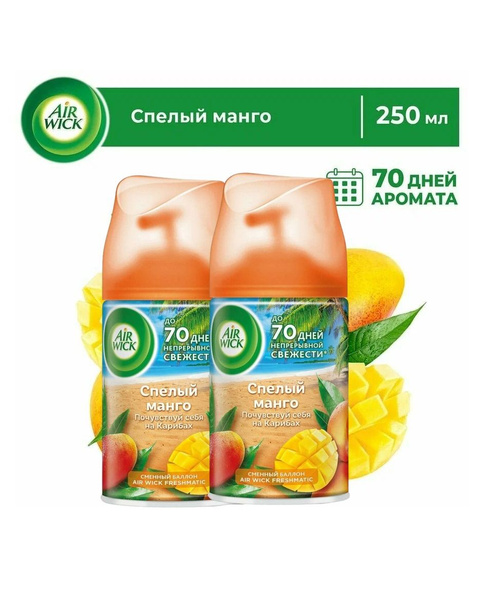 Сменный баллон для Air Wick Freshmatic Спелый манго 250мл 2шт - купить ...
