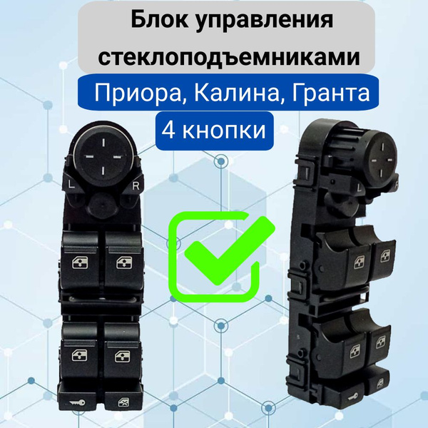 Блок управления стеклоподъемником Приора, Калина 1, Гранта (4 кнопки ...