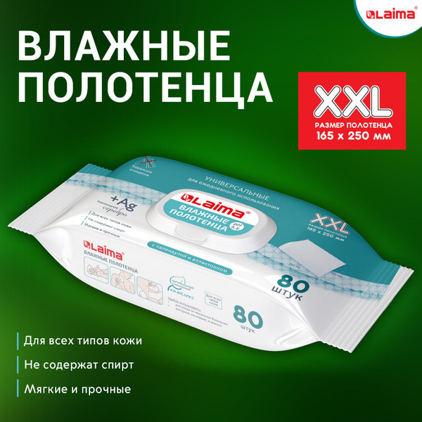 Полотенца влажные LAIMA 80 штук, большие XXL 16,5х25 см, с аллантоином ...