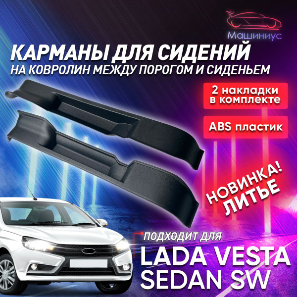 Карман на сиденье автомобиля Лада Веста, Лада Веста СВ, Лада Веста СВ ...