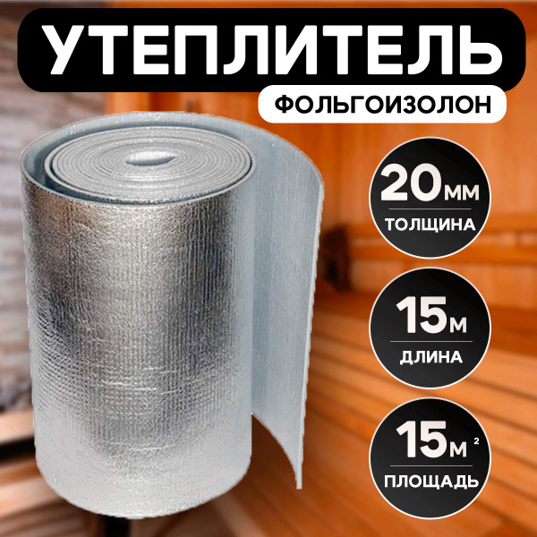 Теплоизоляция Фольгоизолон для дома толщина 20 мм,ширина 1 м,длина 15м ...
