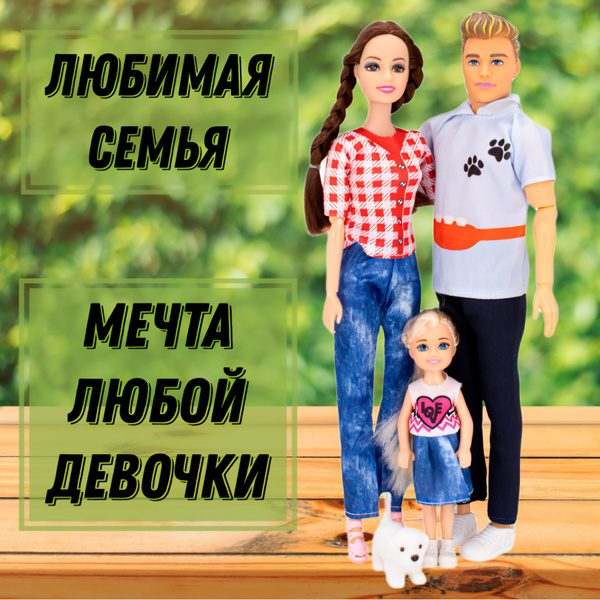 Куклы в наборе для девочек Любимая семья, типа Барби и Кен с дочкой и ...