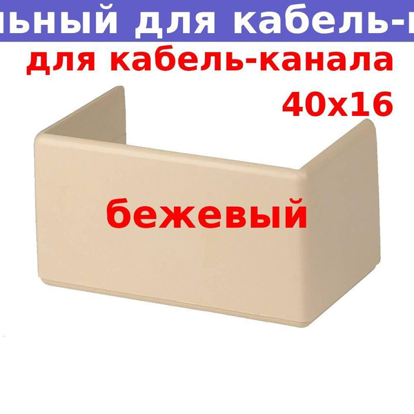 Переходник для кабель-канала 40х16 соединительный, бежевый - купить с ...