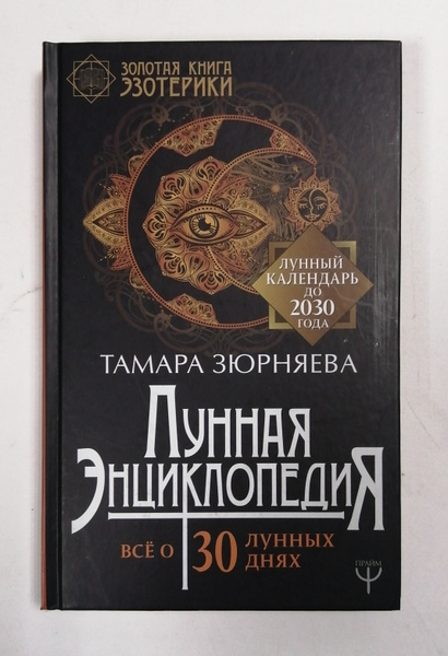 Лунная энциклопедия. Все о 30 лунных днях. Лунный календарь до 2028 года Зюрняев