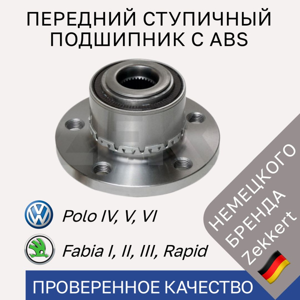 Передний ступичный подшипник VW Polo Sedan, Skoda Rapid, Fabia ...