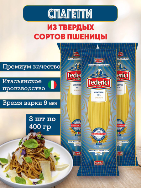 Макароны Federici Спагетти из твердых сортов пшеницы, 3 шт по 400 г ...
