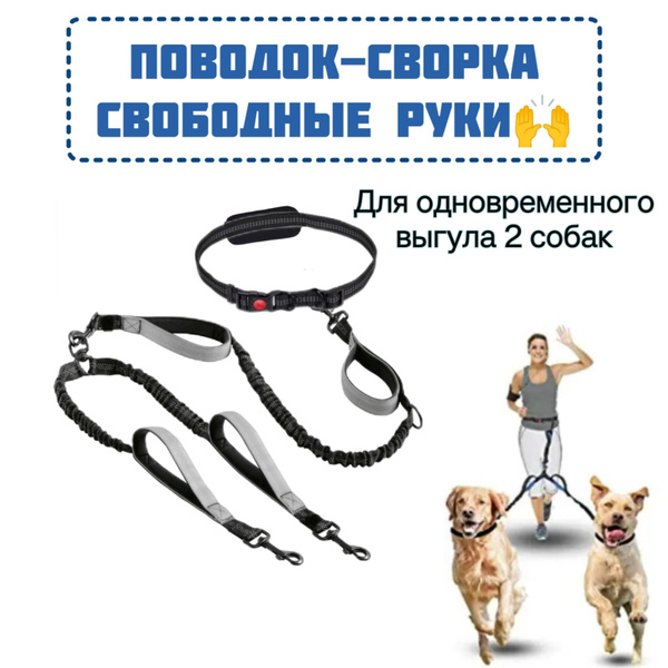 Поводок антирывковый сворка для двух собак - купить с доставкой по ...