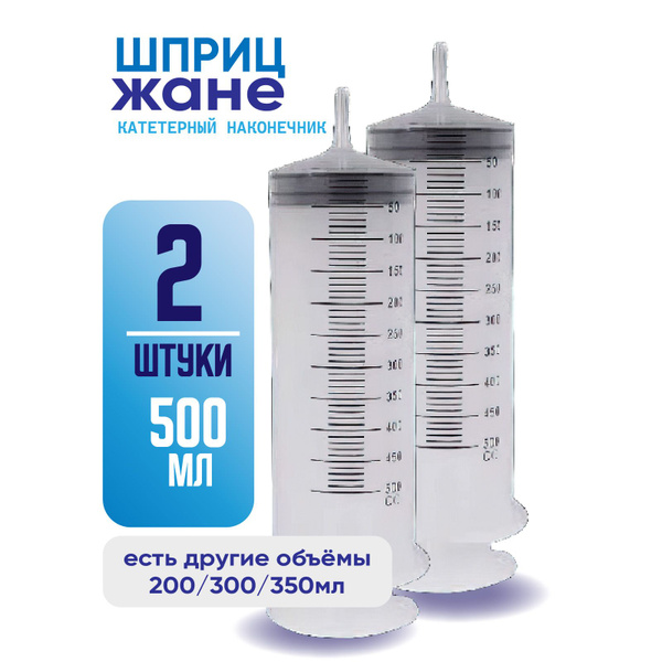 Шприц большой, 2 штуки по 500 мл, КОМПЛЕКТ ИЗ 2х штук, шприц Жане ...