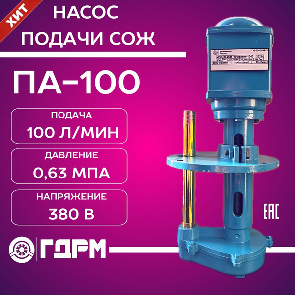Насос для подачи СОЖ ПА-100 - купить по низкой цене в интернет-магазине ...