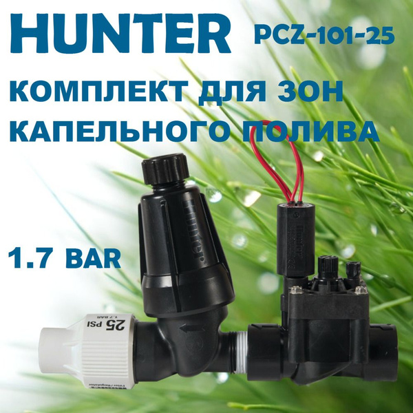 Комплект для подключения капельного полива PCZ-101-25-B Hunter - купить ...