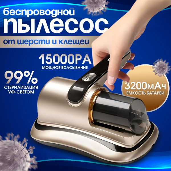Пылесос для удаления пылевого клеща Бытовое беспроводное мощное ...