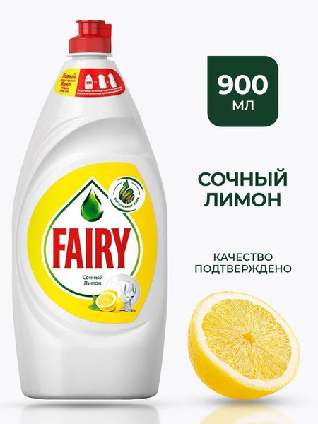 Средство для мытья посуды Fairy Сочный лимон, 900 мл - купить с ...