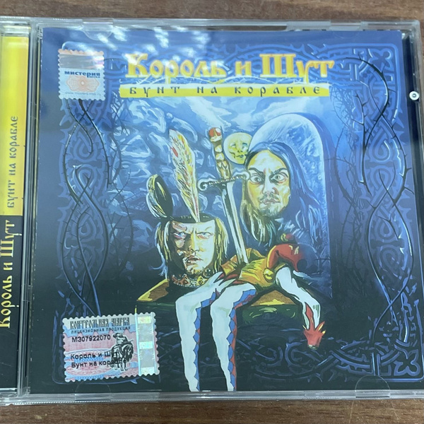 CD Король и шут. Бунт на корабле. CD диск - купить по низким ценам в ...