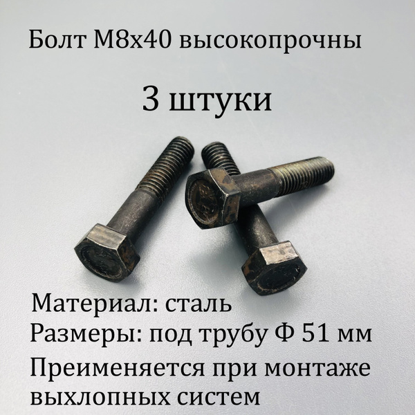 Болт М8х40 высокопрочный 3 штуки. Болты для установки приемной трубы ...