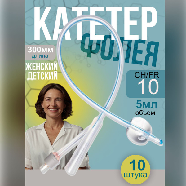 Катетер Фолея урологический Inekta Инекта детский, женский Ch/Fr 10 ...