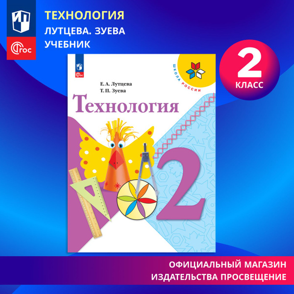 Технология. 2 класс. Учебник ФГОС Школа России | Лутцева Елена ...