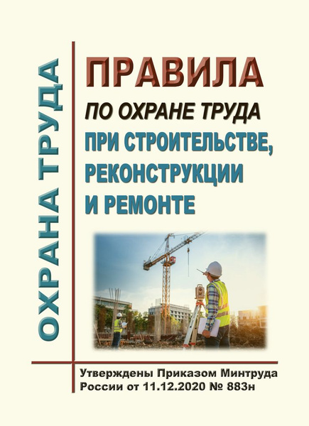 Правила по охране труда при строительстве, реконструкции и ремонте ...