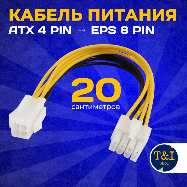Переходник питания процессора CPU ATX 4pin на EPS 8pin - купить с ...